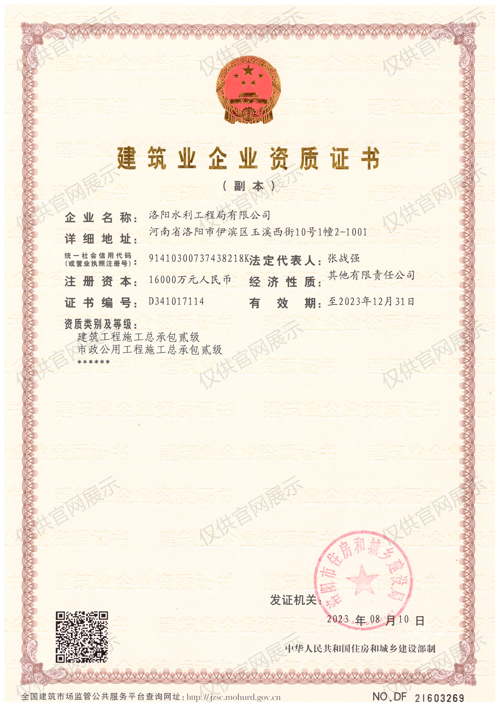建筑業(yè)企業(yè)資質(zhì)證書（房建貳級、市政貳級）