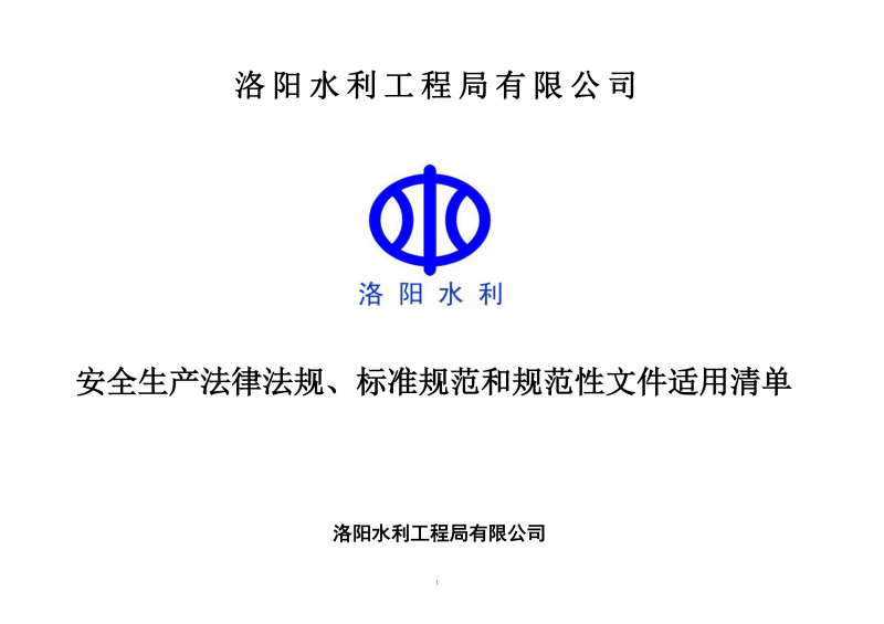 安全生產(chǎn)法律法規(guī)、標(biāo)準(zhǔn)規(guī)范和規(guī)范性文件適用清單（2024版）